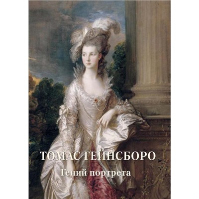 Томас Гейнсборо. Гений портрета (твердый переплет/Мастера живописи. Золотой фонд)