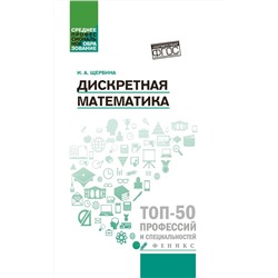 Ирина Щербина: Дискретная математика. Учебное пособие