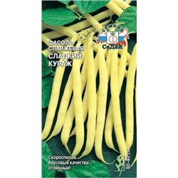 Фасоль Сладкий Кураж (Седек) куст. 5г