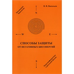 Книга СПОСОБЫ ЗАЩИТЫ ОТ НЕГАТИВНЫХ ЭНЕРГИЙ, В.В. Васильев (мягкий переплёт, 72 стр.), 1 шт.