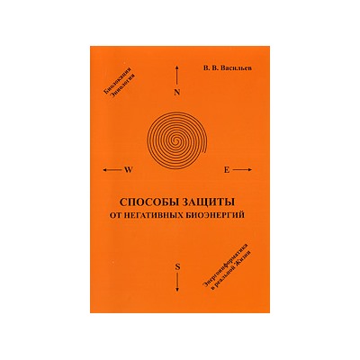 Книга СПОСОБЫ ЗАЩИТЫ ОТ НЕГАТИВНЫХ ЭНЕРГИЙ, В.В. Васильев (мягкий переплёт, 72 стр.), 1 шт.