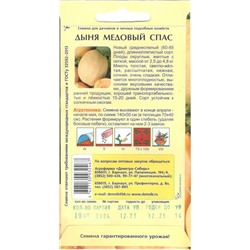 Дыня Медовый спас (10шт) Дем Сиб (мин.10шт.)