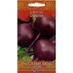 Свекла Барыня (Гавриш) 2гр русский вкус