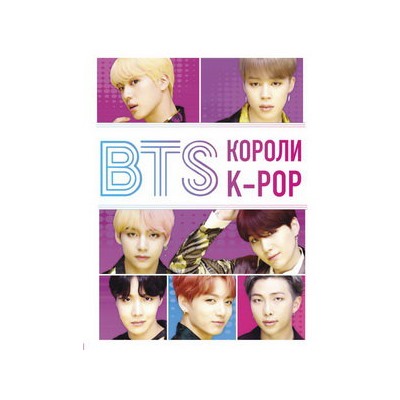 BTS. Короли K-POP