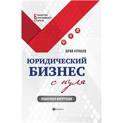 Уценка. Юрий Чурилов: Юридический бизнес с нуля. Пошаговая инструкция