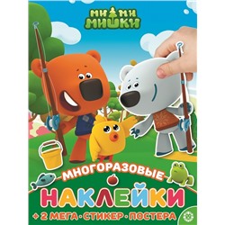 Ми-ми-мишки. N МНП 2208. Развивающая книжка с многоразовыми наклейками и постером