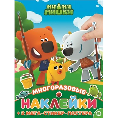 Ми-ми-мишки. N МНП 2208. Развивающая книжка с многоразовыми наклейками и постером