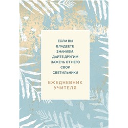 Ежедневник учителя. Если вы владеете знанием, дайте другим зажечь от него свои светильники (А5, 96 л., твердая обложка)