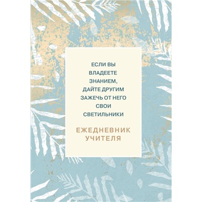 Ежедневник учителя. Если вы владеете знанием, дайте другим зажечь от него свои светильники (А5, 96 л., твердая обложка)