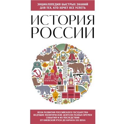 История России. Для тех, кто хочет все успеть (новое оформление)