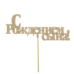 Топпер «С рождением сына»