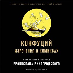 Конфуций. Изречения в комиксах
