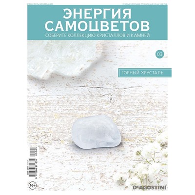 Журнал №003 "Минералы. Энергия самоцветов" С ВЛОЖЕНИЯМИ! Горный хрусталь+кейс для камней