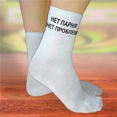 Носки женские с надписью "Нет парня - нет проблем"