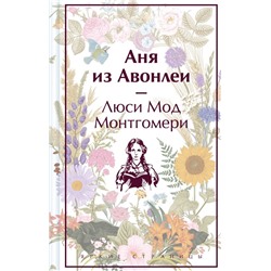 Аня из Авонлеи (лимитированный дизайн)