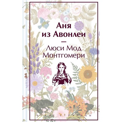 Аня из Авонлеи (лимитированный дизайн)