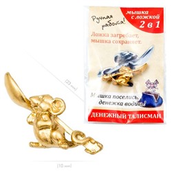 Оберег МЫШКА С ЛОЖКОЙ (1-2,5 см.), 1 шт.