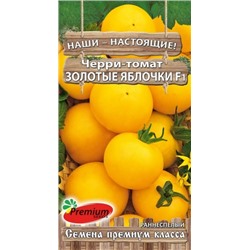 Томат Черри Золотые Яблочки F1 (ПС) 0,05г