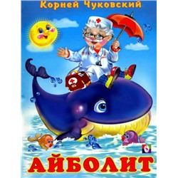 Кн. Стихи детям. К.Чуковский  Айболит 48-64 цветн. стр. тверд.перепл. 21,5*16см 27926