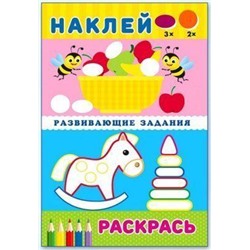 Раскраска Наклей и раскрась. Развивающие задания. Чудо-конь 16 цветн.стр. +2л. накл. 23,5*16см 24420