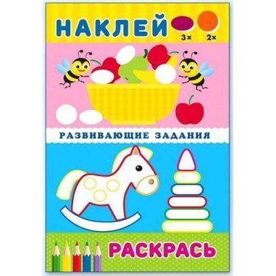 Раскраска Наклей и раскрась. Развивающие задания. Чудо-конь 16 цветн.стр. +2л. накл. 23,5*16см 24420