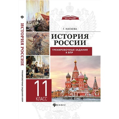 Гильда Нагаева: История. 11 класс. ФГОС
