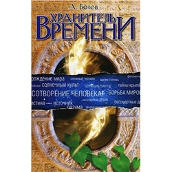 Книга ХРАНИТЕЛЬ ВРЕМЕНИ, А. Белов (мягкий переплёт, 304 стр.), 1 шт.