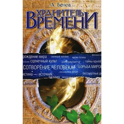 Книга ХРАНИТЕЛЬ ВРЕМЕНИ, А. Белов (мягкий переплёт, 304 стр.), 1 шт.