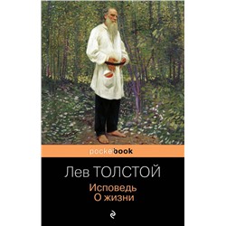 Исповедь. О жизни
