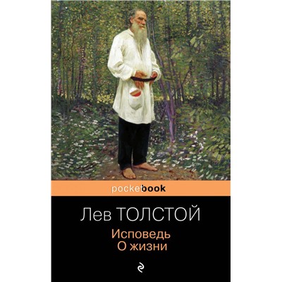Исповедь. О жизни