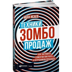 Книга ТЕХНИКИ ЗОМБО ПРОДАЖ. Иван Исаев (твёрдый переплёт, 296 стр.), 1 шт.