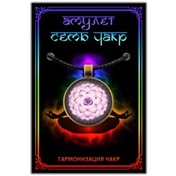 CHA601 Амулет САХАСРАРА ЧАКРА, кулон со шнурком (металл, диаметр кулона 27 мм.), 1 шт.