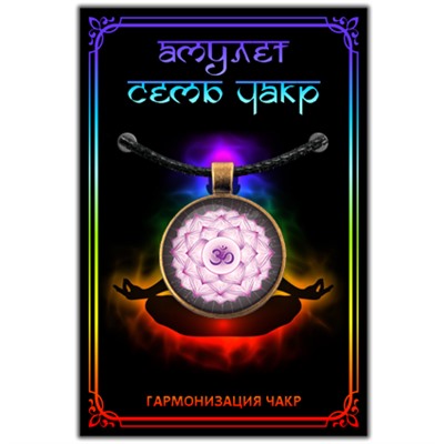 CHA601 Амулет САХАСРАРА ЧАКРА, кулон со шнурком (металл, диаметр кулона 27 мм.), 1 шт.