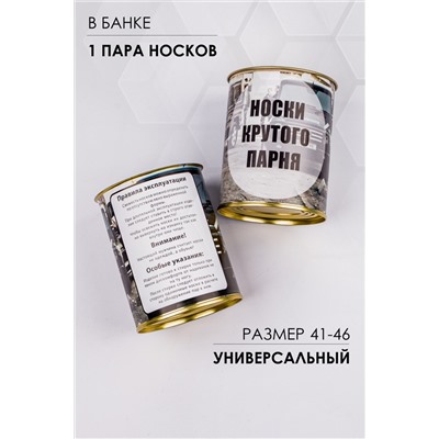 Носки мужские в банке №GL1717 Носки крутого парня