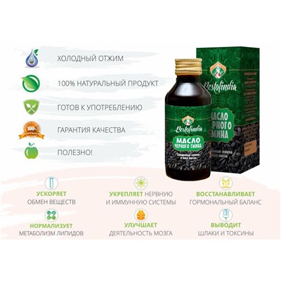 BestOfIndia KALONJI SEED Oil (Масло чёрного тмина БестОфИндия), 100 мл.