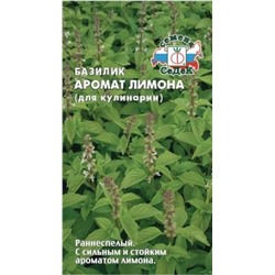 Базилик Аромат Лимона (для кулинарии) (СеДеК) 0,2г