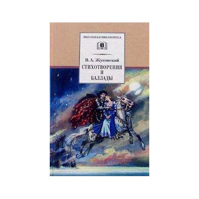 ШБ Жуковский. Стихотворения и баллады