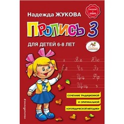Жукова Н.С. Пропись 3 (от 6 до 8 лет), (Эксмо, 2019), Обл, c.48