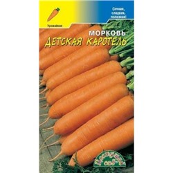 Морковь Детская Каротель (Цв.сад) 1г