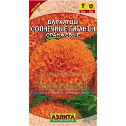 Цв.Барх.Солнечные гиганты  оранжевые (Аэлита) 0,3г выс.