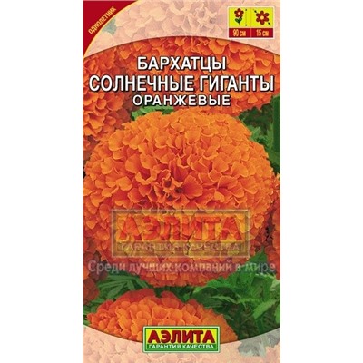Цв.Барх.Солнечные гиганты  оранжевые (Аэлита) 0,3г выс.