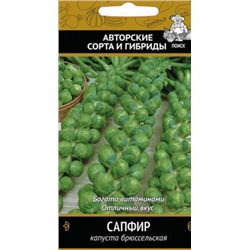 Капуста Брюссельская Сапфир (Поиск) 0,5 гр