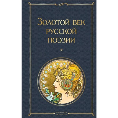 Золотой век русской поэзии
