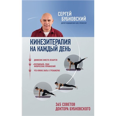 Кинезитерапия на каждый день. 365 советов доктора Бубновского