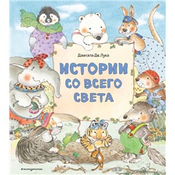 Истории со всего света (ил. Даниэлы Де Лука)