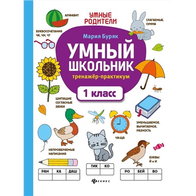 Умный школьник: тренажерпрактикум: 1 класс