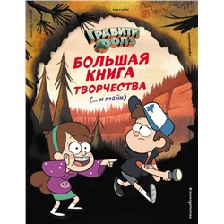 Гравити Фолз. Большая книга творчества и тайн