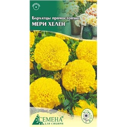 Бархатцы Мери Хелен прямостоячие, 0,3г (цв.)