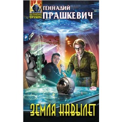 Земля навылет