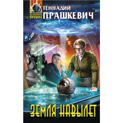 Земля навылет